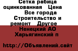 Сетка рабица оцинкованная › Цена ­ 611 - Все города Строительство и ремонт » Другое   . Ненецкий АО,Харьягинский п.